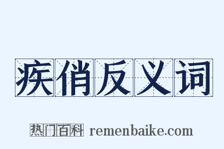 疾俏反义词是什么意思的图片